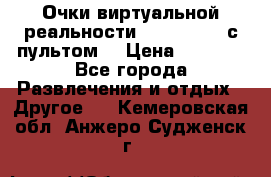 Очки виртуальной реальности VR BOX 2.0 (с пультом) › Цена ­ 1 200 - Все города Развлечения и отдых » Другое   . Кемеровская обл.,Анжеро-Судженск г.